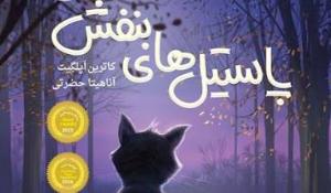 معرفی کتاب پاستیل های بنفش