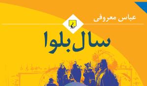 معرفی کتاب سال بلوا
