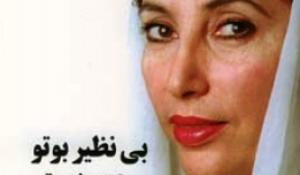 معرفی کتاب بی نظیر بوتو، دختر شرق