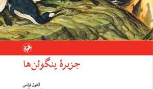 معرفی کتاب جزیره پنگوئن ها