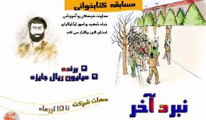 مسابقه کتابخوانی آخرین نبرد 