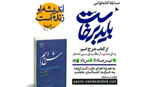 مسابقه کتابخوانی باید برخاست در استان قزوین