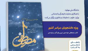 مسابقه ملی کتابخوانی مصطفی(ص) ویژه دانشجویان سراسر کشور 