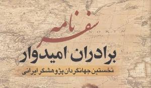 معرفی سفرنامه برادران امیدوار